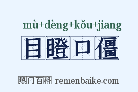 目瞪口僵是什么意思的图片